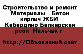 Строительство и ремонт Материалы - Бетон,кирпич,ЖБИ. Кабардино-Балкарская респ.,Нальчик г.